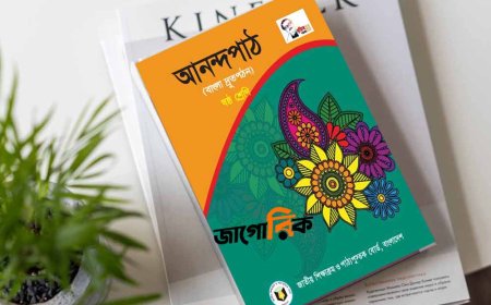 Class 6 Bangla Book: ভাষা ও সংস্কৃতির প্রথম পাঠ